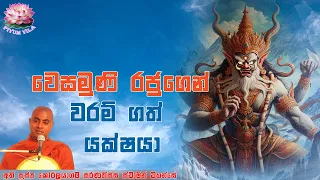 වෙසමුණි රජුගෙන් වරම් ගත් යක්ෂයා | ප්‍රාර්ථනාව 9 | Prarthanawa 9 | Koralayagama Saranathissa Thero