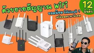 ตัวขยายสัญญาณ WiFi 12 อันดับ ยอดนิยม ยี่ห้อไหนดี ขยายระยะไกล เสถียร กระจายสัญญาณแรงไม่มีขาด