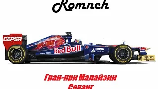 Прохождение F1 2012 Гран-при Малайзии