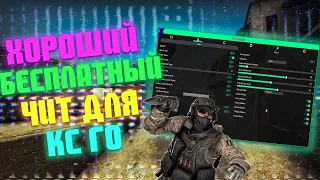 🔥 Бесплатный чит на КС ГО 🔵 Лучший чит для CS:GO 🔴 Читы на КС:ГО 🔵 Скачать читы для КС ГО 🔥