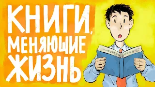 Книги, которые изменят вашу жизнь | Топ книг, которые меняют жизнь