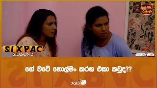 ගේ වටේ හොල්මං කරන එකා කවුද??