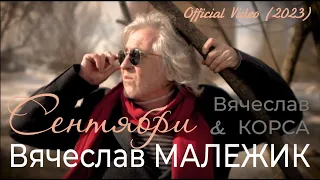 Вячеслав Малежик & Вячеслав Корса - Сентябри (Official Video, 2023)