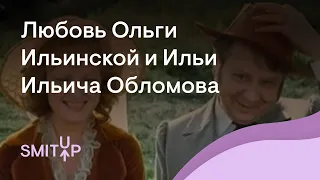 Любовь Ольги Ильинской и Ильи Ильича Обломова | Литература с Вилей Брик | ЕГЭ 2023 | SMITUP