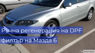 Ръчна регенерация на DPF на Мазда 6 (мигаща лампа на ДПФ) / mazda 6 DPF (4k60s)