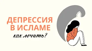 ДЕПРЕССИЯ в Исламе КАК ЛЕЧИТЬ? | Дуа от грусти и печали | Сулейман Сухоруков