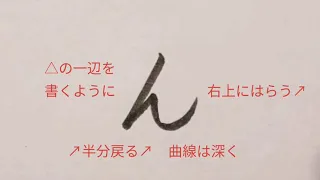 ひらがな「ん」の書き方（How to write Hiragana “ん(n)”）