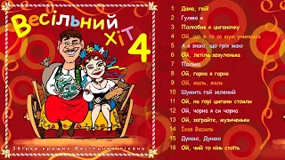 Збірка українських народних пісень - "Весільний Хіт Частина 4"