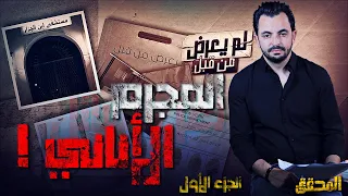 المحقق -  لم يعرض من قبل - الجزء 1 - المجرم الاناني