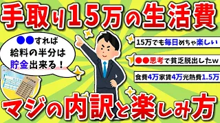 【2ch有益スレ】手取り給与15万、一人暮らしの生活費内訳と毎日の楽しみ方ｗｗｗ【2chお金スレ】※ゆっくり解説