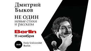 11.11 Писатель Дмитрий Быков в Берлине