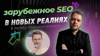 Зарубежное SEO в новых реалиях (вебинар на канале Михаила Шакина)