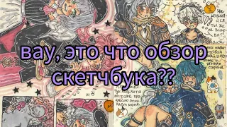 обзор на скетчбук 21🌸 1/2