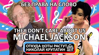 Michael Jackson - They Don't Care About Us / Без права на слово