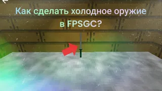 КАК СДЕЛАТЬ ХОЛОДНОЕ ОРУЖИЕ В FPSGC?!🤔 КАК СДЕЛАТЬ ОРУЖИЕ БЛИЖНЕГО БОЯ В FPSGC?! fpsgc