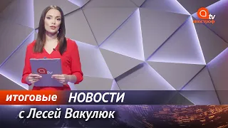 5 вопросов от Зеленского. Протесты в Беларуси. Карантин в Украине - Апостроф News итоги 15 октября