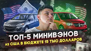 ТОП-5 МИНИВЭНОВ ИЗ США. Лучшие семейные авто из Америки. Бюджет 15 тыс $ / АвтоАмерика-AutoAmerica