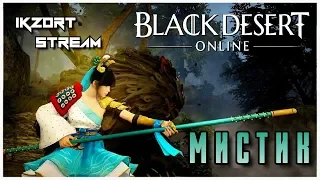 Black Desert - Мистик (Tamer) - Начало Пути [STREAM#1]