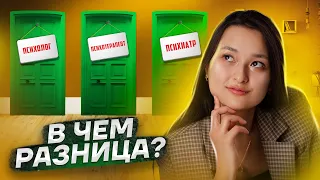 Профессия психолог, психотерапевт, психиатр | Что выбрать и кем быть? | Умскул