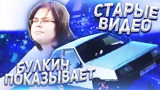 ТЕСТ-ДРАЙВЫ ИЗ 2010 ГОДА! БУЛКИН ПОКАЗЫВАЕТ СВОИ СТАРЫЕ ВИДЕО НА YOUTUBE! ЧАСТЬ 13!