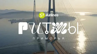 S7 Airlines | Ритмы Приморья | Трейлер