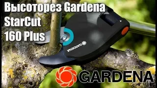 Сучкорез-высоторез Gardena Comfort StarCut 160BL / ГАРДЕНА / ОБЗОР