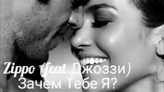 Зиппо & Джоззи - Зачем Тебе Я? (+ТЕКСТ👇)♔