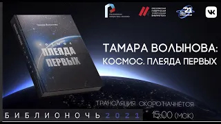 "Космос. Плеяда первых" историческое интервью с Тамарой Волыновой.