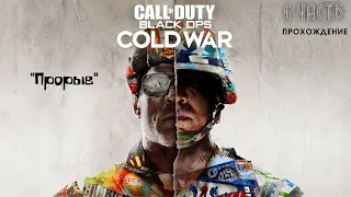 CALL OF DUTY BLACK OPS COLD WAR 2020 / ЧАСТЬ 6  ОПЕРАЦИЯ " ПРОРЫВ" .