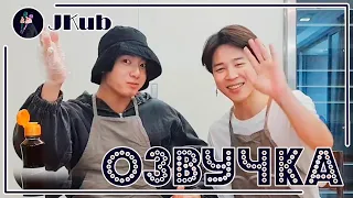 [РУС ОЗВУЧКА JKub] Чонгук и Чимин готовят Кимбап | Vlive BTS 🎬Jungkook&Jimin making Gimbap