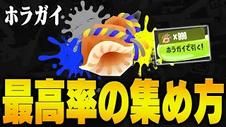 【ガチャ引きまくり】ホラガイを最も効率良く集める方法を紹介します【スプラトゥーン3】