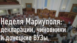 Декларации, чиновники и донецкие ВУЗы. Неделя Мариуполя