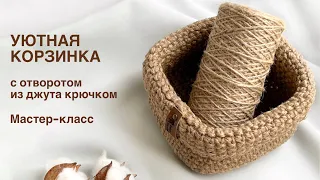 Уютная корзинка с отворотом из джута крючком. Мастер-класс