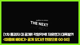 [더넥스트EP.02] 마음에 베이다 공개 오디션!! 1차에 선정된 배우들은 도대체 누구?? 자유연기로 화려한 매력 대방출! 오디션 꿀팁까지!