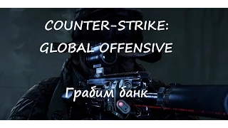 COUNTER STRIKE GO Грабим банк