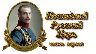 Последний Русский Царь.Часть первая