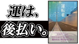 喜多川泰さんの書籍「運転者」営業マンの視点で解説。「運は後払い」この考え方で生まれた最強のセールストーク。