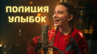 Полиция улыбок — Аня Клюква (Acoustic Live Video) // Ламповый