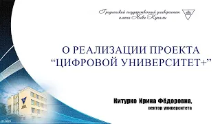 О реализации проекта "Цифровой университет+"