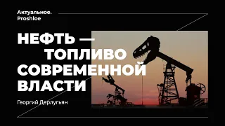 Нефть – топливо современной власти. Георгий Дерлугьян