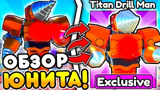 ✨ОБЗОР на TITAN DRILL MAN и НОВЫХ ЮНИТОВ В НОВОМ ОБНОВЛЕНИЕ в Toilet Tower Defense!