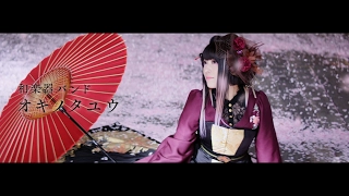 Wagakki (Jpanese Musical Instrument) Band / "Okinotayu" Full size music video