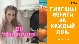 Бытовые глаголы иврита//Вероника Мендель