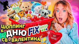 шоппинг в fix price к дню святого валентина💔 закупаюсь подарками и декором в фикс прайс!