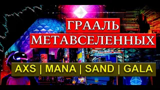 ГРААЛЬ МЕТАВСЕЛЕННЫХ | АНАЛИЗ КРИПТОВАЛЮТ - AXS | MANA | SAND | GALA