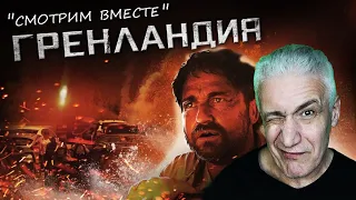 Разбор и критика фильма «Гренландия» с точки зрения выживальщика. Павел Дартс