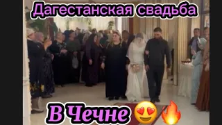 ❤️‍🔥❤️‍🔥Дагестанская свадьба в Чечне❤️‍🔥1 часть Встреча свекрови с невестой 🙏