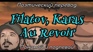 Filatov & Karas - Au Revoir (ПОЭТИЧЕСКИЙ ПЕРЕВОД песни на русский язык)
