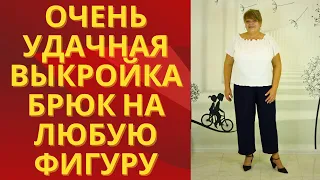 Очень удачная выкройка женских брюк.