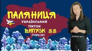 33 ВИПУСК😜 ГУМОР УКРАЇНЦІВ,МЕМИ ВІЙНИ, ДОБІРКА ПРИКОЛІВ ТікТоку. Грудень 2023